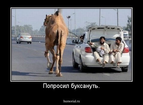 Попросил буксануть.