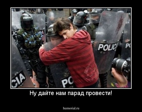 Ну дайте нам парад провести!
