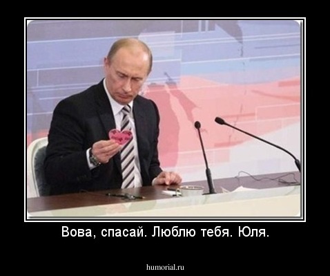 Вова, спасай. Люблю тебя. Юля.