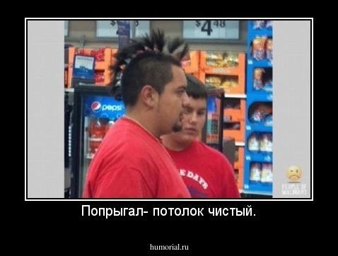 Попрыгал- потолок чистый.
