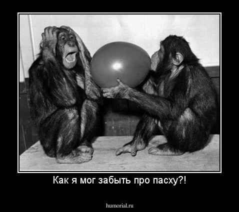 Как я мог забыть про пасху?!