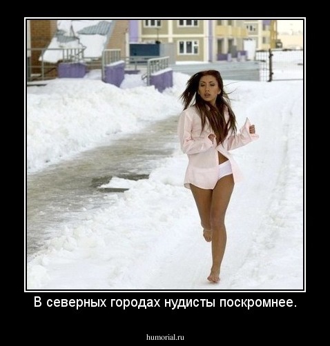 В северных городах нудисты поскромнее.
