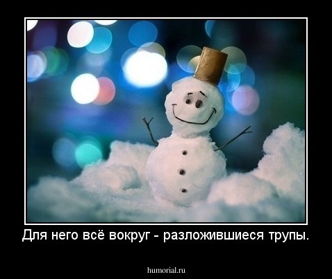 Для него всё вокруг - разложившиеся трупы.