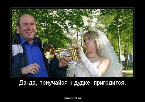 Да-да, приучайся к дудке, пригодится.