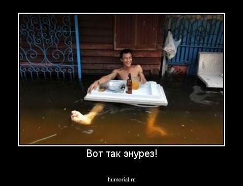 Вот так энурез!