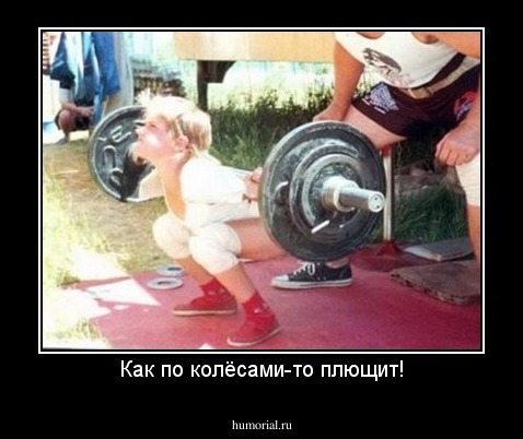 Как по колёсами-то плющит!