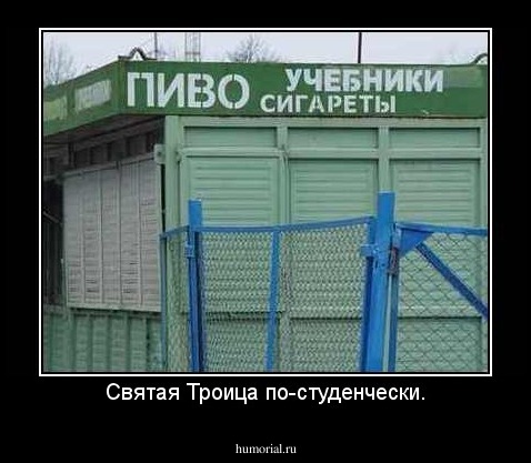 Святая Троица по-студенчески.
