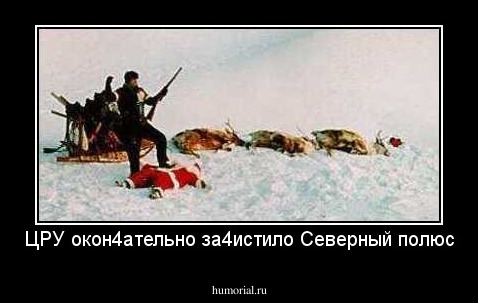 ЦРУ окон4ательно за4истило Северный полюс