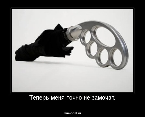 Теперь меня точно не замочат.