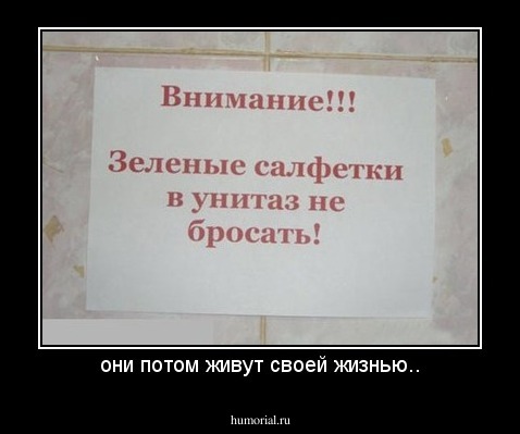 они потом живут своей жизнью..