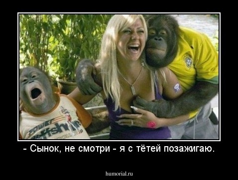 - Сынок, не смотри - я с тётей позажигаю.