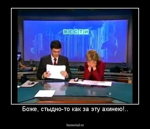 Боже, стыдно-то как за эту ахинею!..