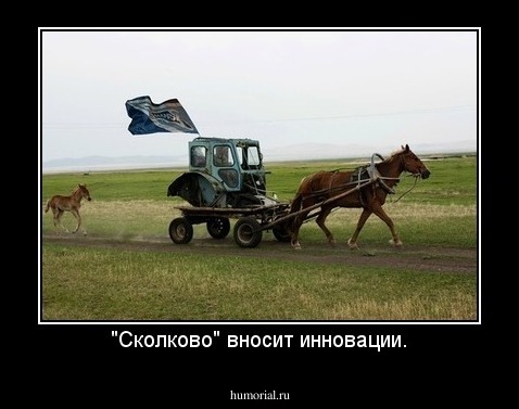 "Сколково" вносит инновации.