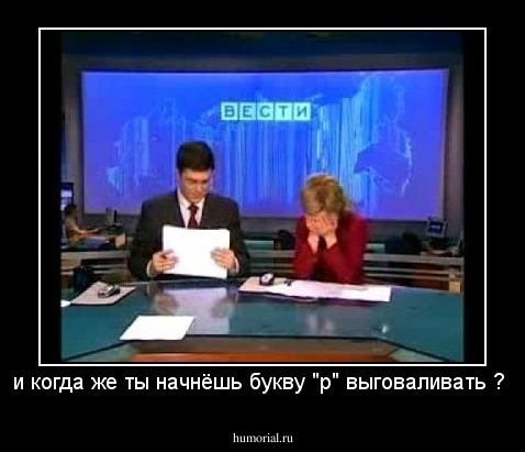и когда же ты начнёшь букву "р" выговаливать ? 