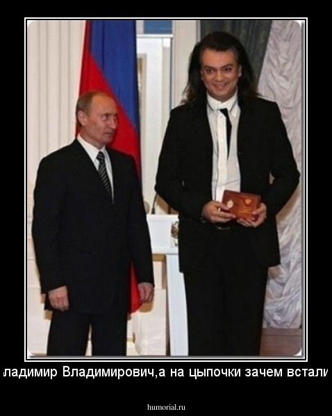 Владимир Владимирович,а на цыпочки зачем встали?