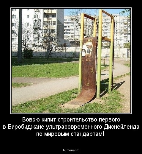Вовсю кипит строительство первого в Биробиджане ультрасовременного Диснейленда по мировым стандартам!