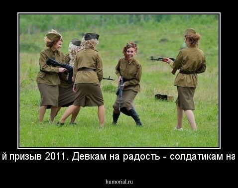 Весенний призыв 2011. Девкам на радость - солдатикам на забаву!