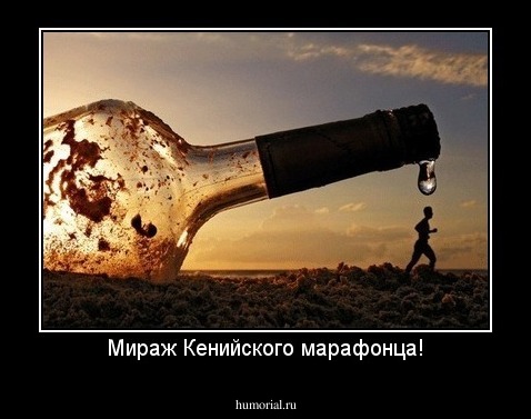 Мираж Кенийского марафонца!