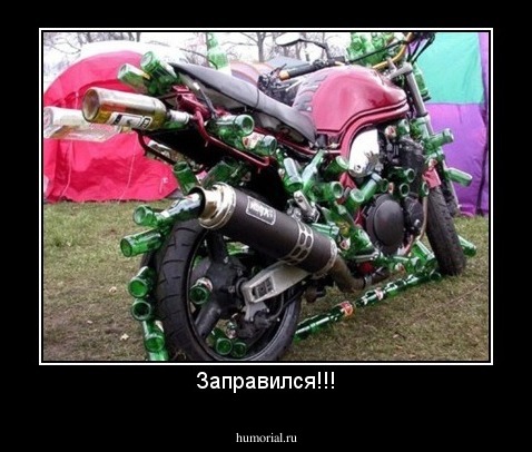 Заправился!!!