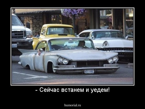 - Сейчас встанем и уедем!