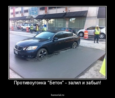 Противоугонка "Бетон" - залил и забыл!