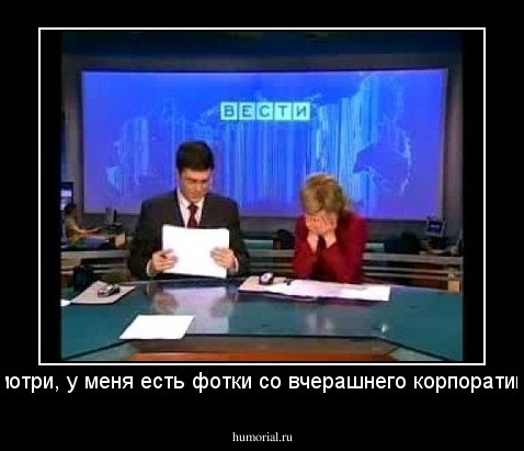 Смотри, у меня есть фотки со вчерашнего корпоратива.
