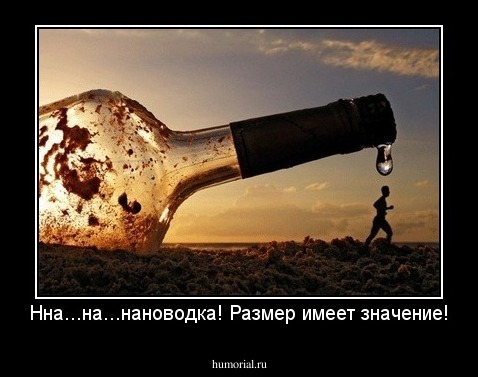 Нна...на...нановодка! Размер имеет значение!