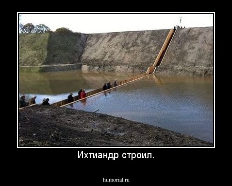Ихтиандр строил.