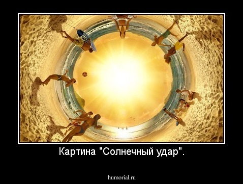 Картина "Солнечный удар".