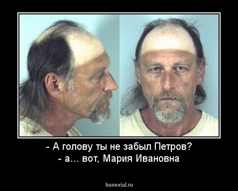 - А голову ты не забыл Петров?
- а... вот, Мария Ивановна