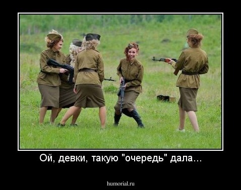 Ой, девки, такую "очередь" дала...