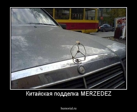 Китайская подделка MERZEDEZ