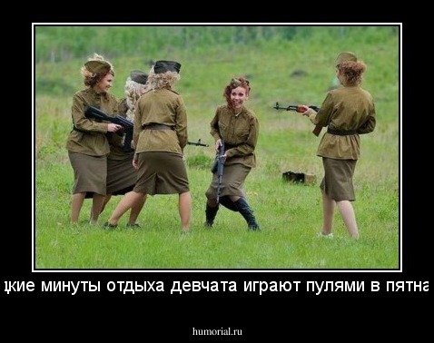 В редкие минуты отдыха девчата играют пулями в пятнашки. 
