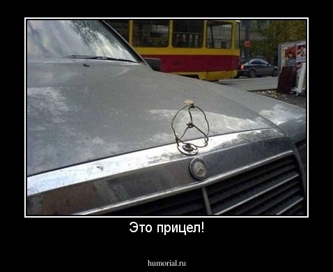 Это прицел!