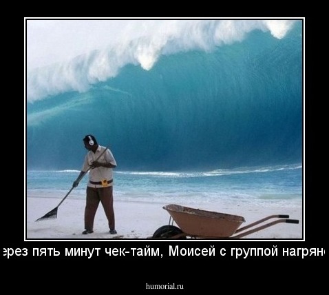 Через пять минут чек-тайм, Моисей с группой нагрянет.