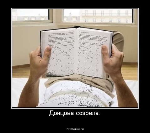 Донцова созрела.