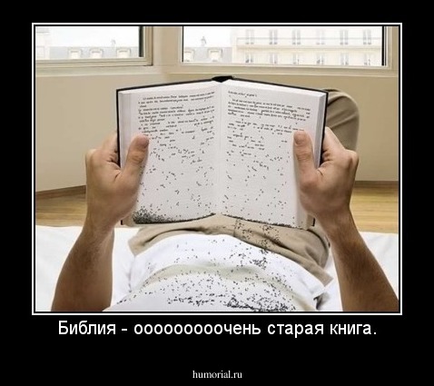 Библия - ооооооооочень старая книга.