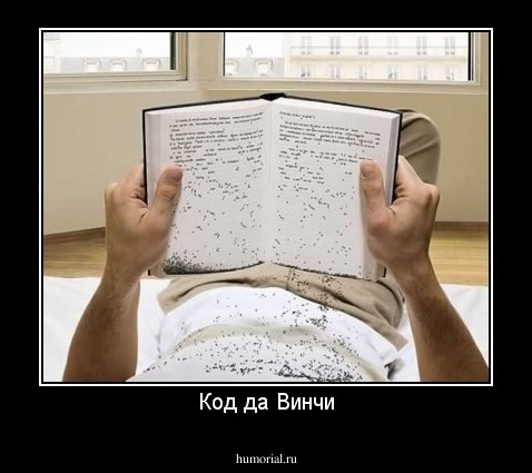 Код да Винчи