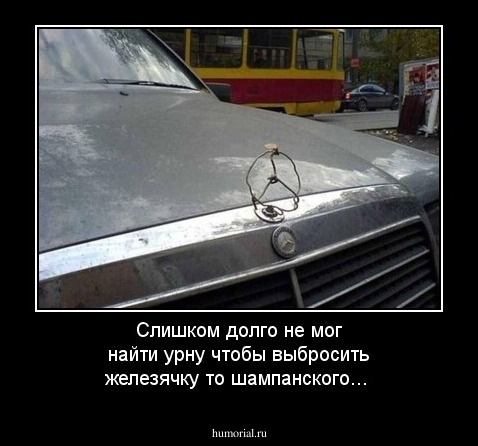 Слишком долго не мог найти урну чтобы выбросить железячку то шампанского...