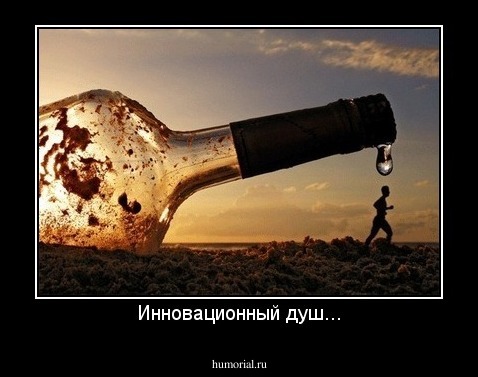 Инновационный душ...