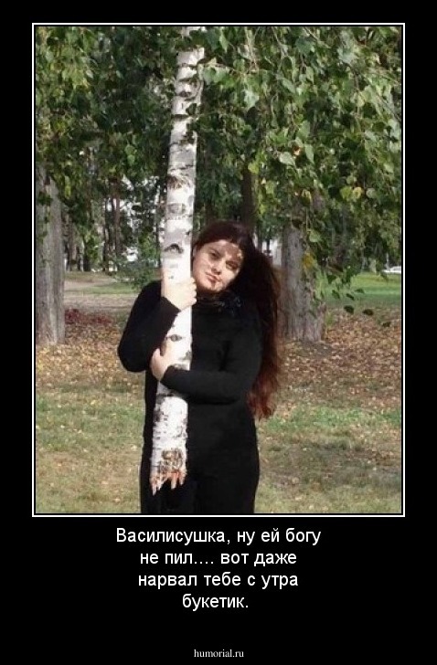 Василисушка, ну ей богу не пил.... вот даже  нарвал тебе с утра букетик.