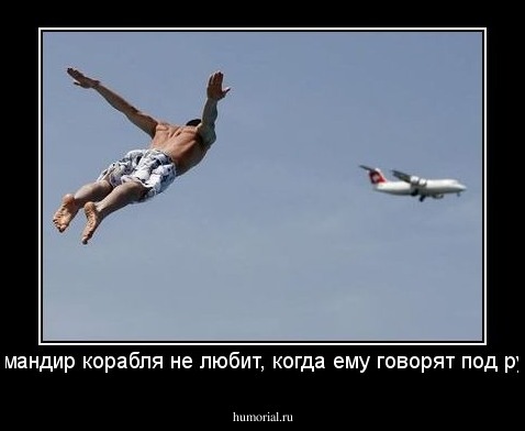 Командир корабля не любит, когда ему говорят под руку