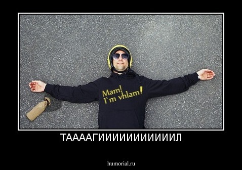 ТААААГИИИИИИИИИИИЛ