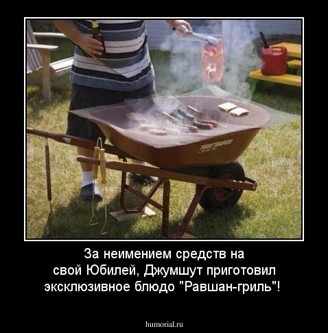 За неимением средств на свой Юбилей, Джумшут приготовил эксклюзивное блюдо "Равшан-гриль"!