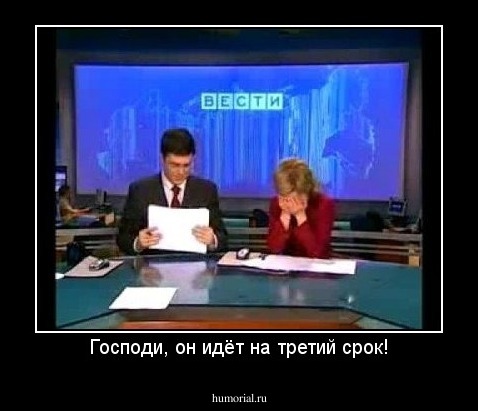 Господи, он идёт на третий срок!