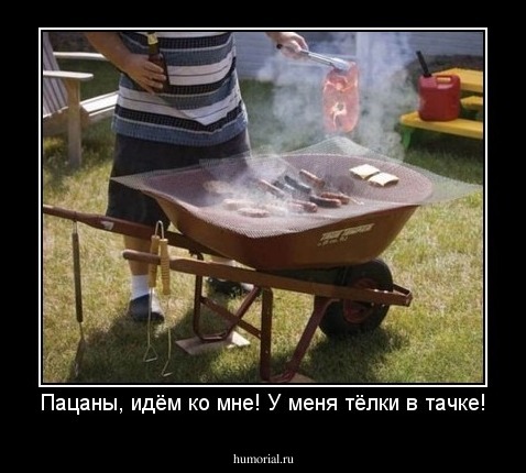 Пацаны, идём ко мне! У меня тёлки в тачке!