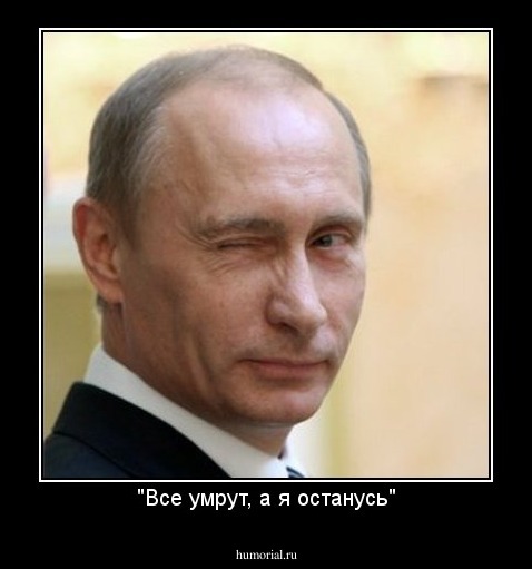 "Все умрут, а я останусь"