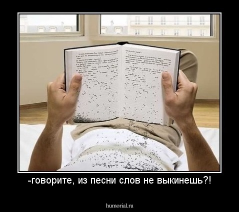 -говорите, из песни слов не выкинешь?!