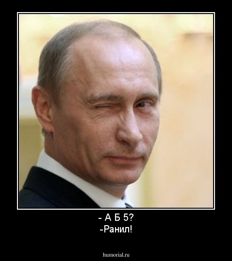 - А Б 5?
-Ранил!