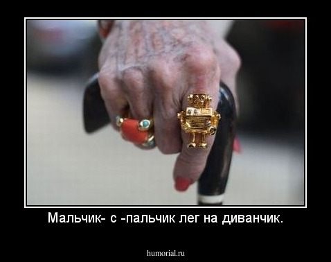Мальчик- с -пальчик лег на диванчик.